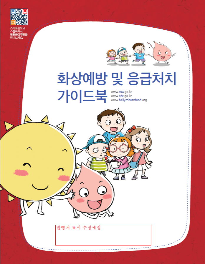 화상예방 및 응급처치 가이드북(어린이용)