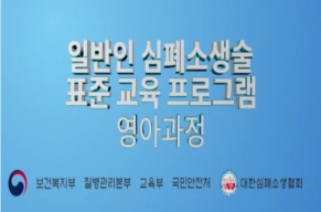 생명을 살리는 심폐소생술(영아).png