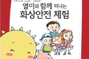 열이와 함께 떠나는 화상안전체험.png