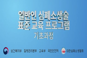 생명을 살리는 심폐소생술(성인).png