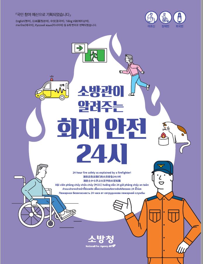 소방관이 알려주는 화재안전 24시