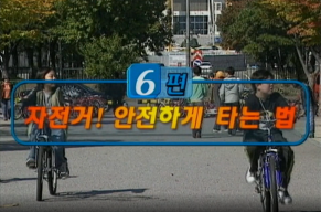 우리는 안전 어린이(자전거! 안전하게 타는 법!.png